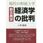 新古典派経済学の批判　現代の形而上学　新装版　オンデマンド