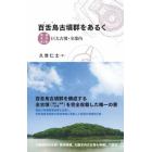 百舌鳥古墳群をあるく　巨大古墳・全案内