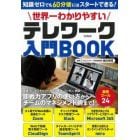 世界一わかりやすいテレワーク入門ＢＯＯＫ