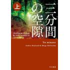 三分間の空隙　上