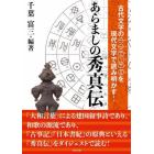 あらましの秀真伝　古代文字のヤマトコトバを現代文字で読み明かす！