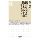 統計で考える働き方の未来　高齢者が働き続ける国へ