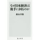 なぜ日本経済は後手に回るのか