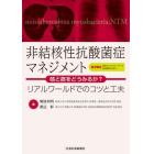 非結核性抗酸菌症マネジメント　咳と痰をどうみるか？　リアルワールドでのコツと工夫