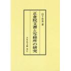 正倉院文書と写経所の研究　オンデマンド版