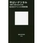 やばいデジタル　“現実”が飲み込まれる日