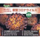 おしえて！ジャンボくん新型コロナウイルス　６巻セット