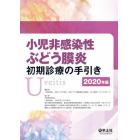 小児非感染性ぶどう膜炎初期診療の手引き　２０２０年版