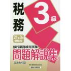 銀行業務検定試験問題解説集税務３級　２１年３月受験用