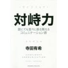 対峙力　誰にでも堂々と振る舞えるコミュニケーション術