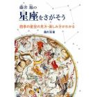 藤井旭の星座をさがそう　四季の星空の見方・楽しみ方がわかる