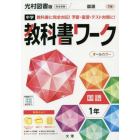 中学教科書ワーク国語　光村図書版国語　１年