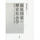 福祉国家の歴史社会学　１９世紀ドイツにおける社会・連帯・補完性