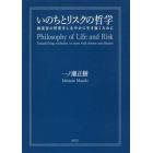 いのちとリスクの哲学　病災害の世界をしなやかに生き抜くために