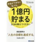 貯金ができない私でも、１億円貯まる方法を教えてください