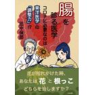 腸を診る医学　コロナに必要なのは東洋医学の「調整力」！？