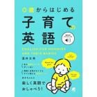 ０歳からはじめる子育ての英語　音声ＤＬ付