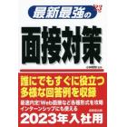 最新最強の面接対策　’２３年版