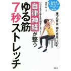 いつでもどこでも不調をリセット！自律神経が整うゆる筋７秒ストレッチ　元ＭＬＢアスレティックトレーナーが教える