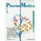 Ｐｈａｒｍａ　Ｍｅｄｉｃａ　Ｖｏｌ．３９Ｎｏ．５（２０２１．５）