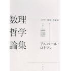 数理哲学論集　イデア・実在・弁証法