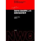 自由地と自由貨幣による自然的経済秩序