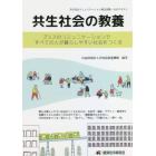 共生社会の教養　プラスのコミュニケーションですべての人が暮らしやすい社会をつくる　共生社会コミュニケーション検定試験・公式テキスト