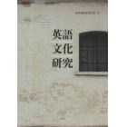 英語文化研究　日本英語文化学会創立４５周年記念論文集