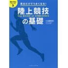 陸上競技の基礎　見るだけでうまくなる！