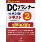 ＤＣプランナー２級合格対策テキスト　２０２１年度版