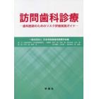 訪問歯科診療　歯科医師のためのリスク評価実践ガイド