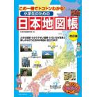 小学生のための日本地図帳　この一冊でトコトンわかる！