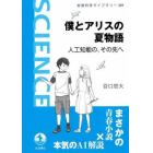 僕とアリスの夏物語　人工知能の、その先へ