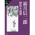 霜月信二郎探偵小説選