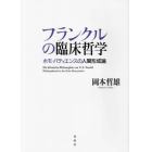 フランクルの臨床哲学　ホモ・パティエンスの人間形成論