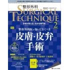 整形外科サージカルテクニック　手術が見える・わかる専門誌　第１２巻２号（２０２２－２）