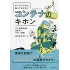 エンジニアなら知っておきたいコンテナのキホン　ＩＴの先端技術を初歩からやさしく解説