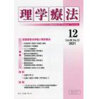 理学療法　Ｊｏｕｒｎａｌ　ｏｆ　Ｐｈｙｓｉｃａｌ　Ｔｈｅｒａｐｙ　第３８巻第１２号（２０２１年１２月）