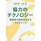 協力のテクノロジー　関係者の相利をはかるマネジメント