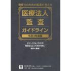 医療法人監査ガイドライン　税理士のための監査の考え方　令和３年度版