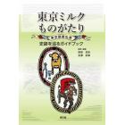 東京ミルクものがたり　東京酪農乳業史跡を巡るガイドブック