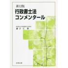 行政書士法コンメンタール