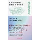 東北大学病院緩和ケアＢＯＯＫ　緩和ケア専門外の医療者も知っておきたいエビデンス