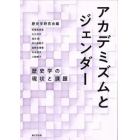 アカデミズムとジェンダー　歴史学の現状と課題