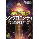 《偶然》の魔力　シンクロニシティで望みは叶う