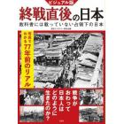 ビジュアル版終戦直後の日本　教科書には載っていない占領下の日本