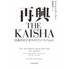 再興ＴＨＥ　ＫＡＩＳＨＡ　日本のビジネス・リインベンション