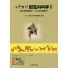 コアカリ獣医内科学　獣医学共通テキスト委員会認定　２