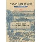 これが戦争の実態　七十五年目の戦争実録　歩兵第二一五連隊竹石三男中隊長の壮絶な記録　中国・ミャンマー・シンガポール