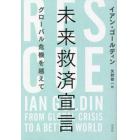 未来救済宣言　グローバル危機を越えて